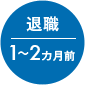 退職1〜2カ月前